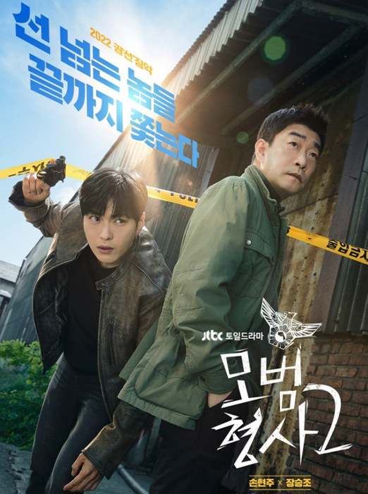 모범형사2
