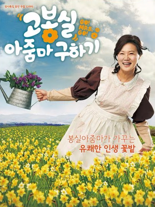 고봉실 아줌마 구하기