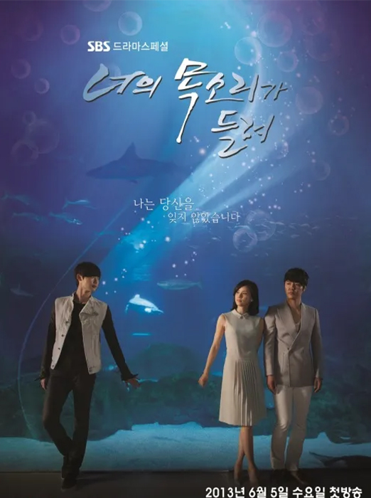 너의 목소리가 들려